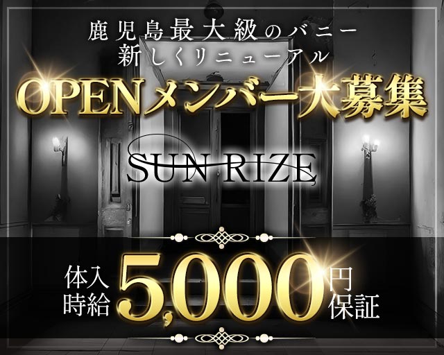 SUN RIZE（サンライズ） 天文館コンカフェ求人・バイト TOP画像