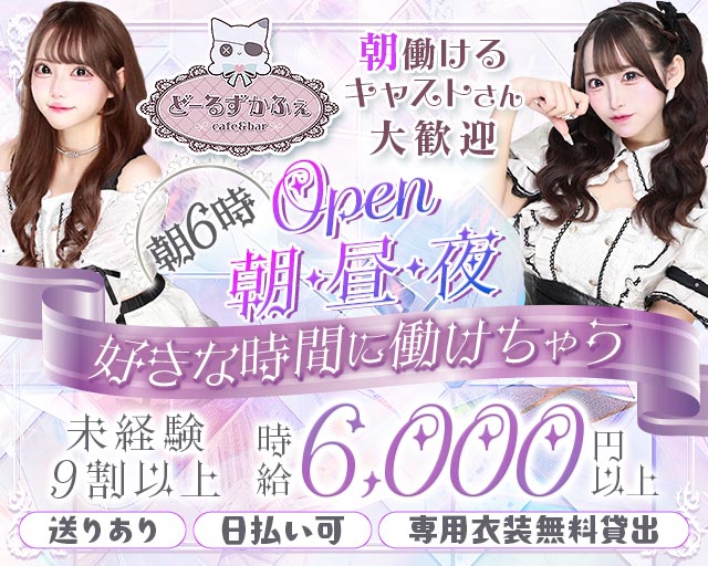 【朝昼夜】コンセプトCafe＆Bar Doll’s Cafe（ドールズカフェ） 池袋コンカフェ求人・バイト TOP画像