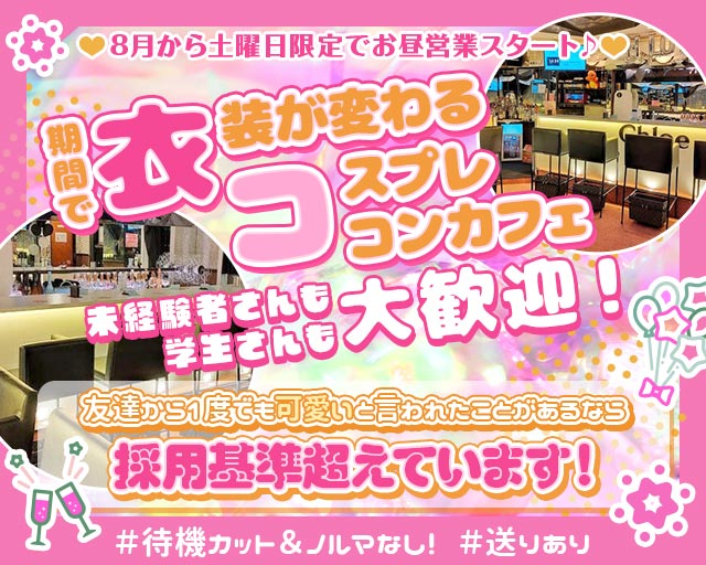 Concept Girl’s cafe Chloe（クロエ） 大宮駅コンカフェ求人・バイト TOP画像