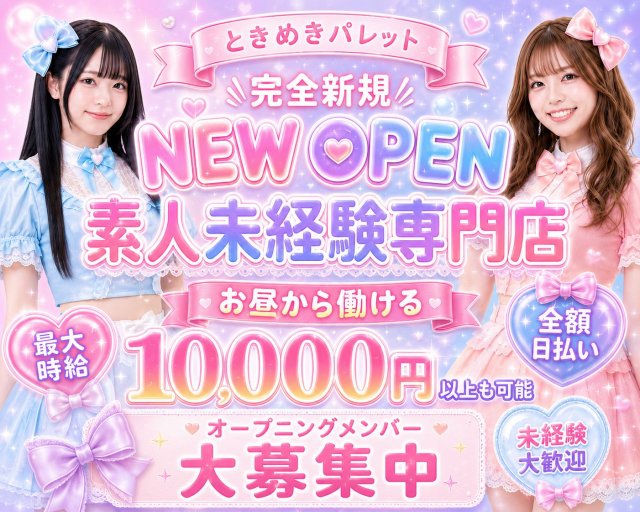 ときめきパレット 宇都宮駅コンカフェ求人・バイト TOP画像