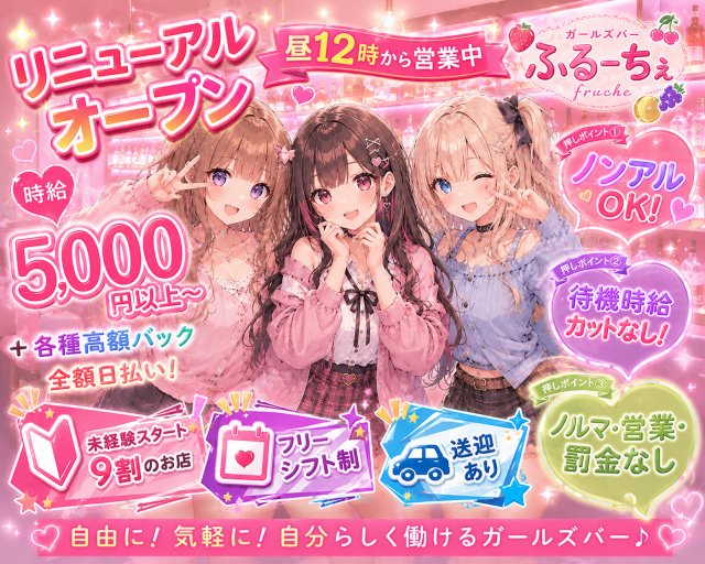 ガールズバー ふるーちぇ 千葉中央コンカフェ求人・バイト TOP画像