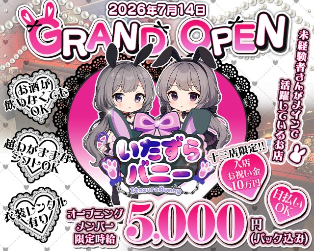 いたずらばにー 十三店