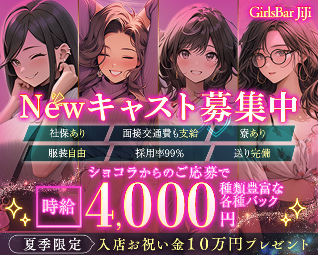 【金町】GirlsBar JiJi（ジジ）