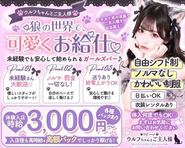 ウルフちゃんとご主人様 茨木駅コンカフェ求人・バイト TOP画像