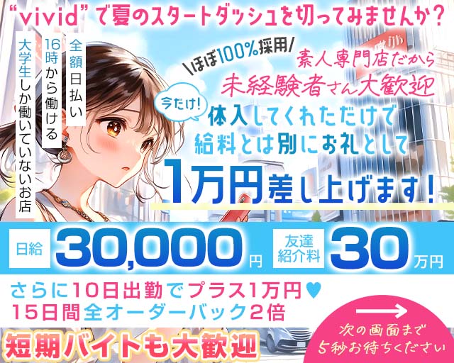 【池袋】vivid（ヴィヴィッド）