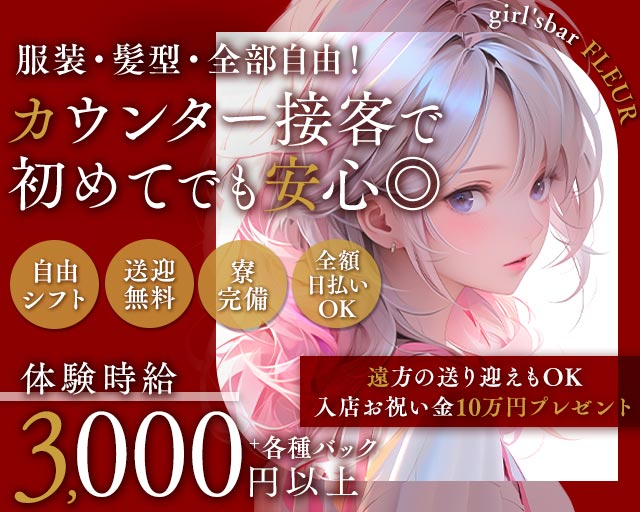girl'sbar FLEUR（フルール） 高松駅コンカフェ求人・バイト TOP画像