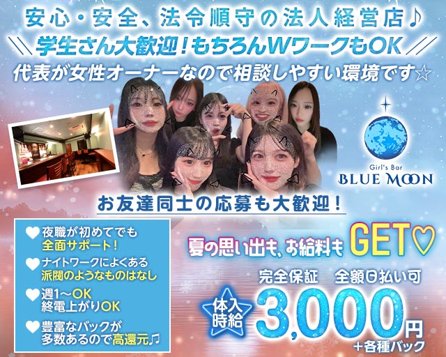 Girl's Bar BLUE MOON （ブルームーン） 流川コンカフェ求人・バイト TOP画像