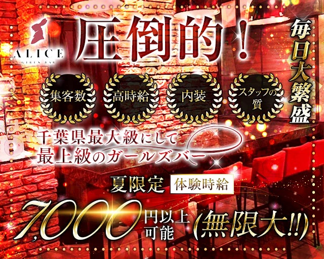 【船橋】ALICE（アリス）