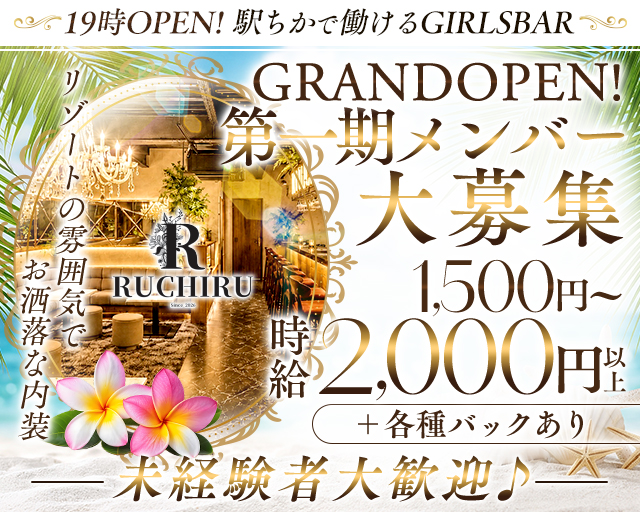 RUCHIRU（ルチル） 岡山駅コンカフェ求人・バイト TOP画像