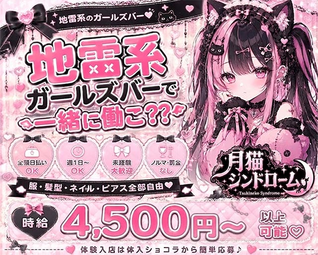 月猫シンドローム 湘南台コンカフェ求人・バイト TOP画像