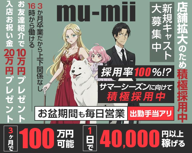 【神田】mu-mii（ムーミー）