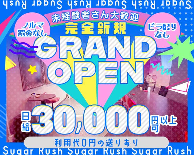 しゅがーらっしゅ 中野駅コンカフェ求人・バイト TOP画像