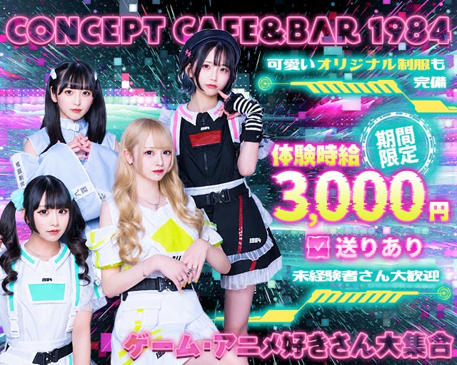 Concept Cafe&Bar 1984 宇都宮駅コンカフェ求人・バイト TOP画像