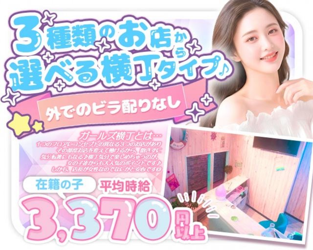 ガールズ横丁 溝の口コンカフェ求人・バイト TOP画像