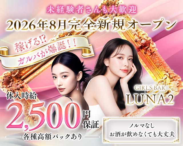 【鳩ヶ谷駅】GIRLS BAR LUNA2（ルナツー） 西川口コンカフェ求人・バイト TOP画像