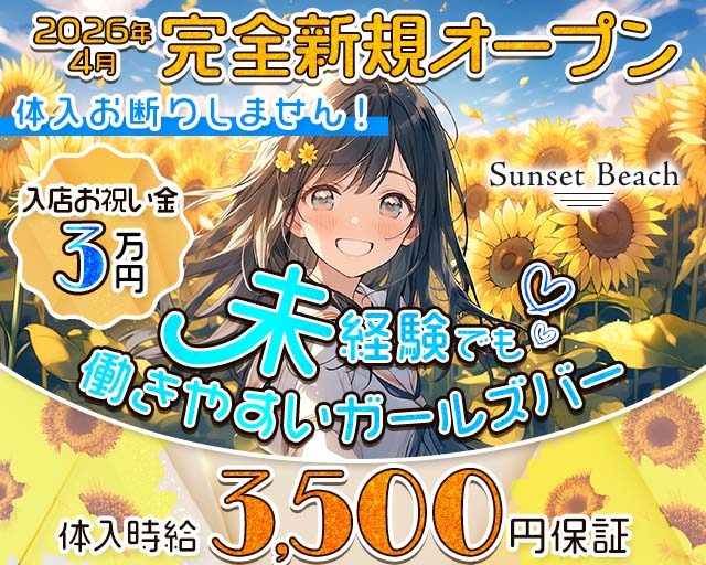 【府中駅】Sunset Beach（サンセットビーチ） 府中駅コンカフェ求人・バイト TOP画像