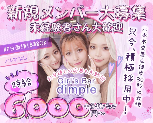【六本木】Girl's Bar dimple（ディンプル）