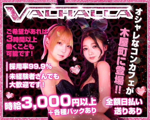 VALHALLA（ヴァルハラ） 木屋町コンカフェ求人・バイト TOP画像