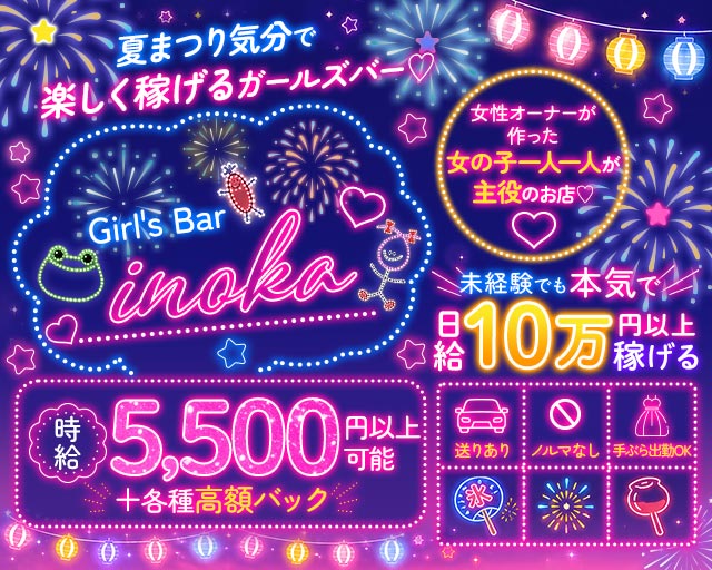 【昼・夜・朝】がーるずばーinoka（いのか） 歌舞伎町コンカフェ求人・バイト TOP画像