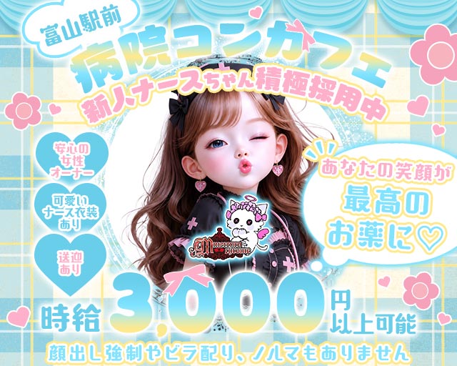 【富山駅前】Mercurochrome（マーキュロクロム） 富山駅コンカフェ求人・バイト TOP画像
