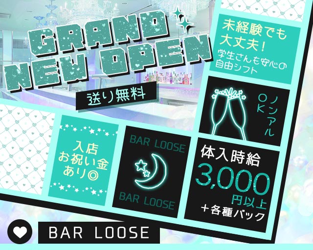 BAR LOOSE（ルーズ）