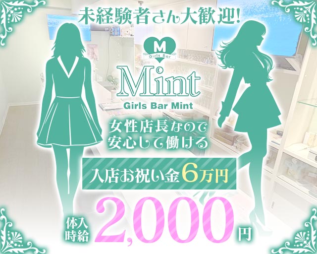 ガールズバーMint（ミント） すすきのコンカフェ求人・バイト TOP画像