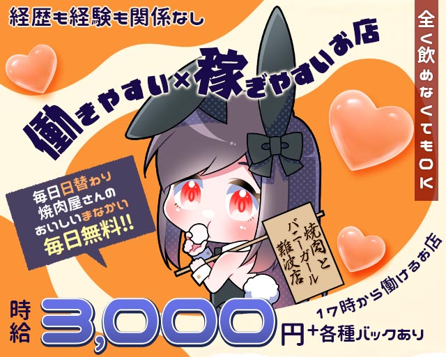焼肉とバニーガール 難波店