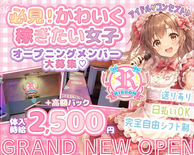 RIBBON（リボン） 錦コンカフェ求人・バイト TOP画像