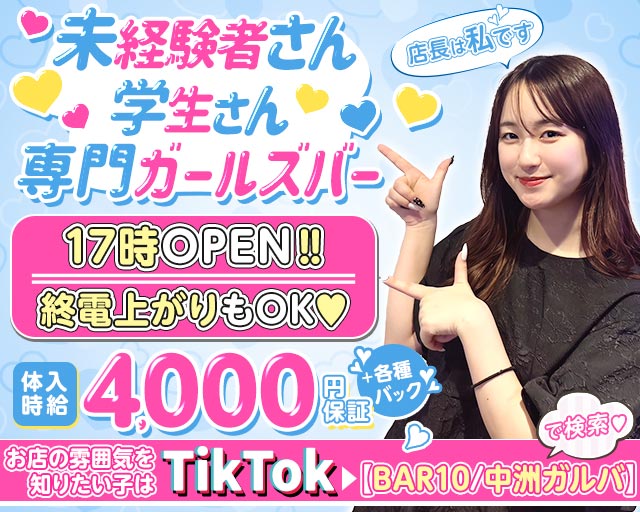 Bar 10（テン）