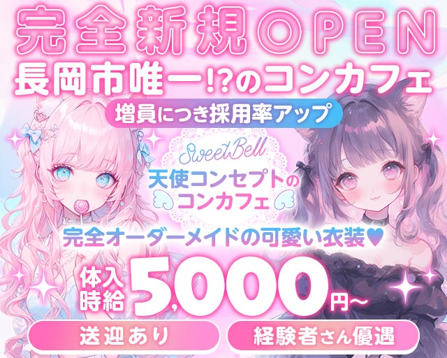 SweetBell（スイートベル） 長岡駅コンカフェ求人・バイト TOP画像