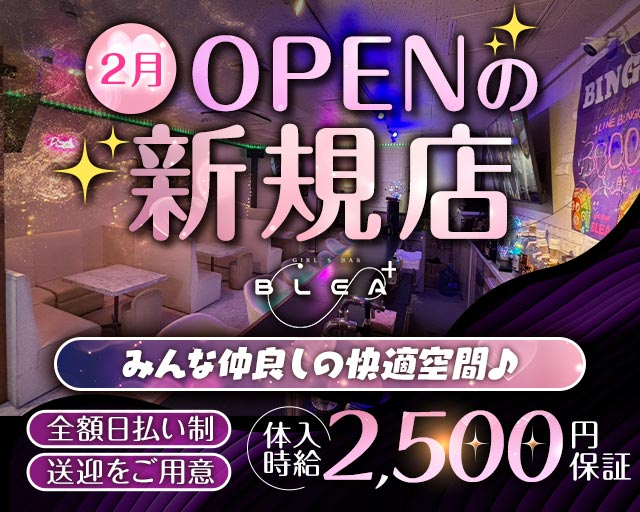 【宇栄原】Girl’s Bar BLEA+（ブレアプラス） 那覇エリアコンカフェ求人・バイト TOP画像