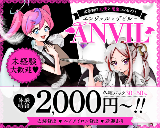 ANVIL（えんびる） 流川コンカフェ求人・バイト TOP画像