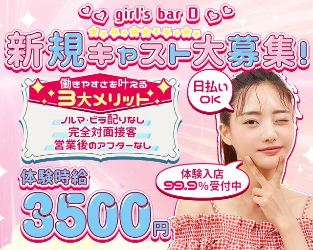 girl's bar D（ディー） 浜松駅コンカフェ求人・バイト TOP画像