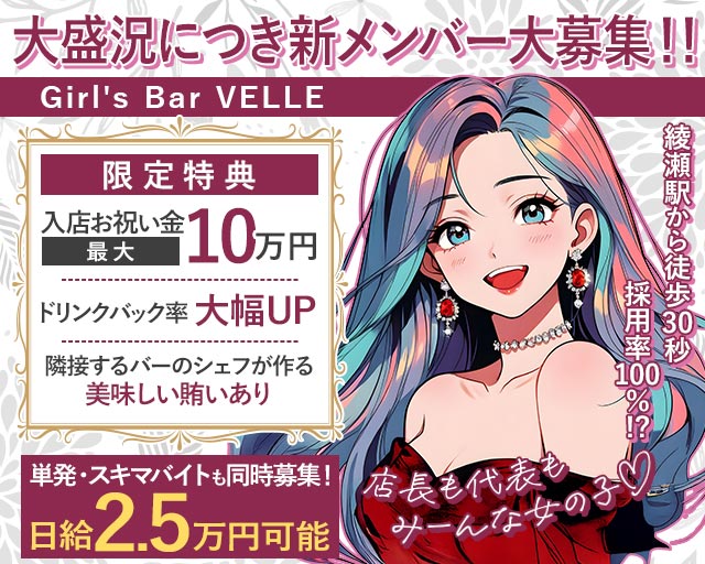 【綾瀬】Girl's Bar VELLE 北千住コンカフェ求人・バイト TOP画像