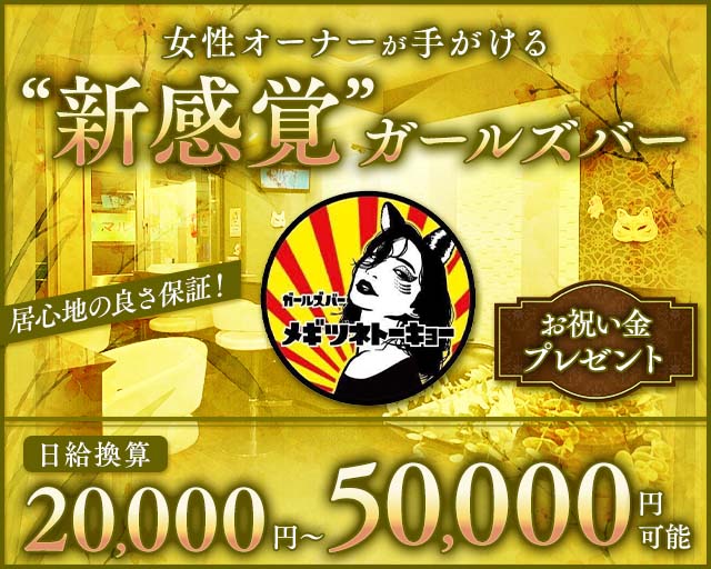 【巣鴨】メギツネトーキョー 日暮里コンカフェ求人・バイト TOP画像