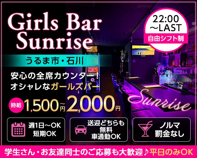 Girls Bar Sunrise～サンライズ～ うるまコンカフェ求人・バイト TOP画像