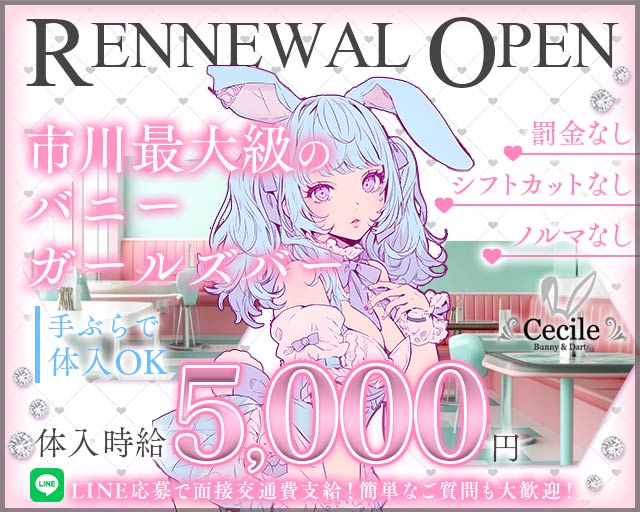 Cecile（セシル） 市川駅コンカフェ求人・バイト TOP画像