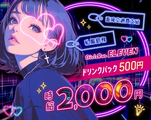 【大雄山線・穴部駅】Girls bar ELEVEN（イレブン） 小田原駅コンカフェ求人・バイト TOP画像