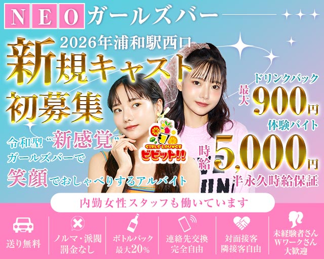 【浦和駅西口】ガールズバービビット！！ 浦和駅コンカフェ求人・バイト TOP画像