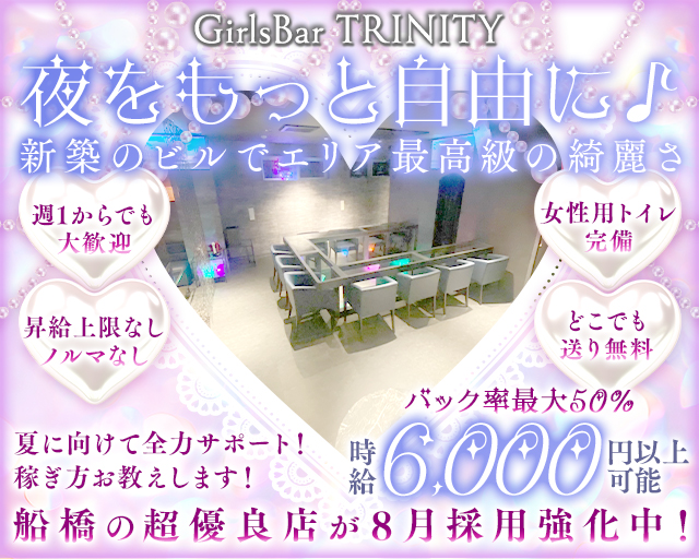 GirlsBar TRINITY（トリニティ） 西船橋コンカフェ求人・バイト TOP画像