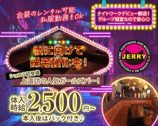 JERRY上諏訪本店（ジェリー） 上諏訪コンカフェ求人・バイト TOP画像
