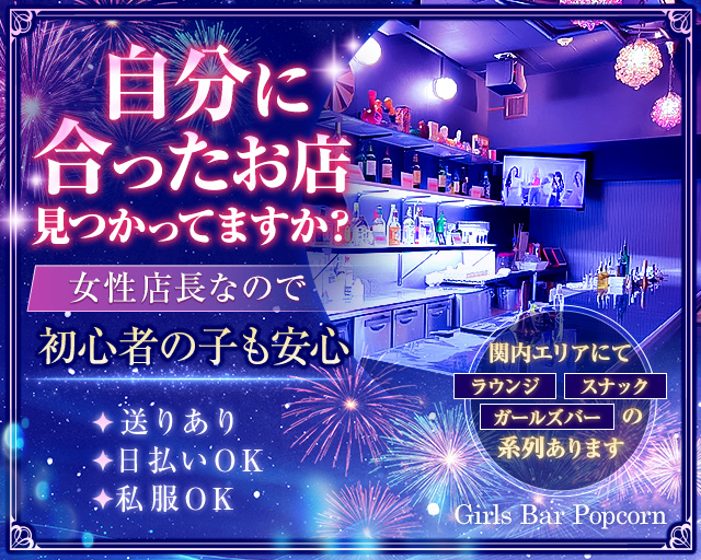 【関内駅】Girls Bar Popcorn（ポップコーン） 関内コンカフェ求人・バイト TOP画像