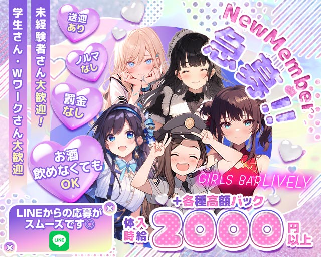 【七日町】GIRLS BAR LIVELY(ライブリー) 七日町コンカフェ求人・バイト TOP画像
