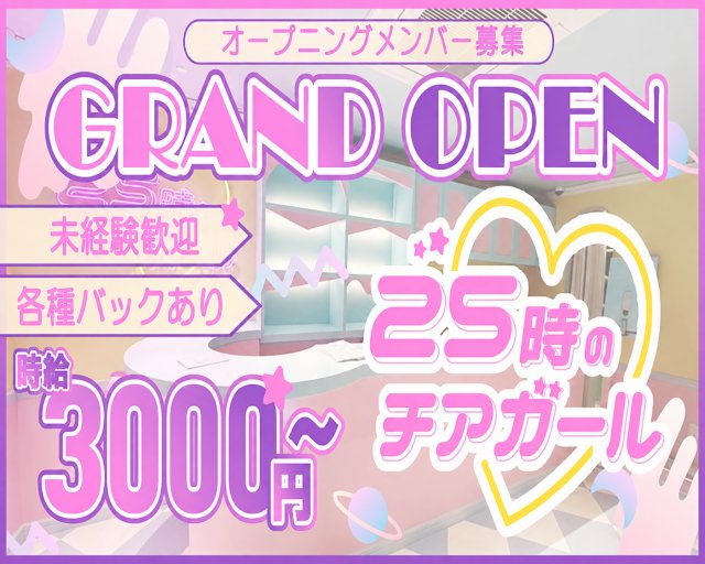 25時のチアガール 難波(なんば)コンカフェ求人・バイト TOP画像
