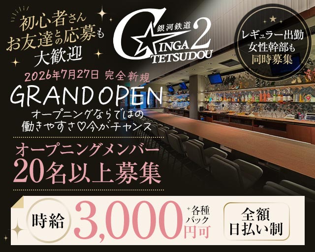 銀河鉄道2（ギンガテツドウ2） 天神コンカフェ求人・バイト TOP画像