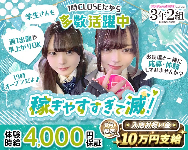 エンジェル女学園 3年2組（サンネンニクミ）