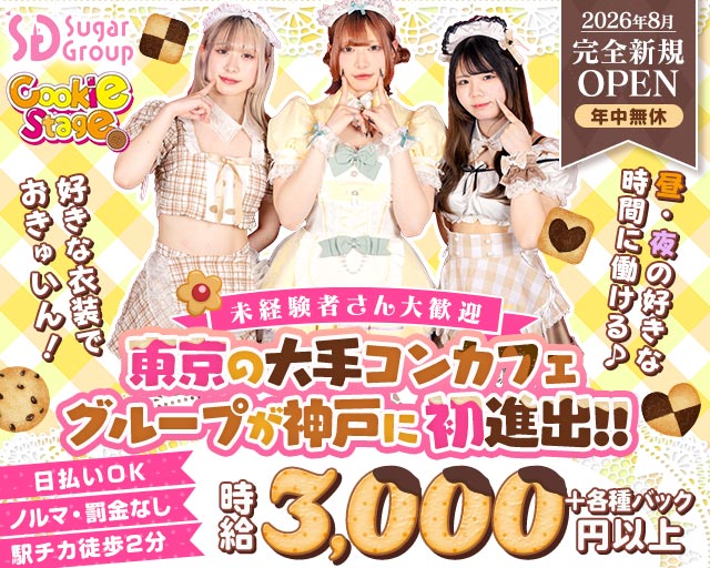 【昼・夜】Cafe&Bar CookieStage（クッキーステージ）