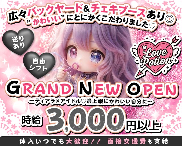 コンカフェ Love Potion（ラブポーション）