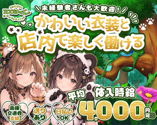 コンカフェ ZOOぱーく（ズーパーク）