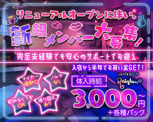 girl's cafe Rainbow（ガールズカフェレインボー） 天文館コンカフェ求人・バイト TOP画像